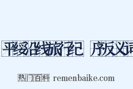 平绥沿线旅行纪·序反义词是什么意思的图片